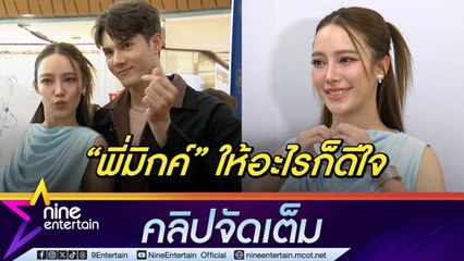 เปรี้ยว ชม มิกค์  น่ารักใส่ใจ ให้ของขวัญวันเกิดไม่เคยขาด ลุ้นเป็นคู่จริงไหมให้เป็นเรื่องอนาคต (คลิปจัดเต็ม)