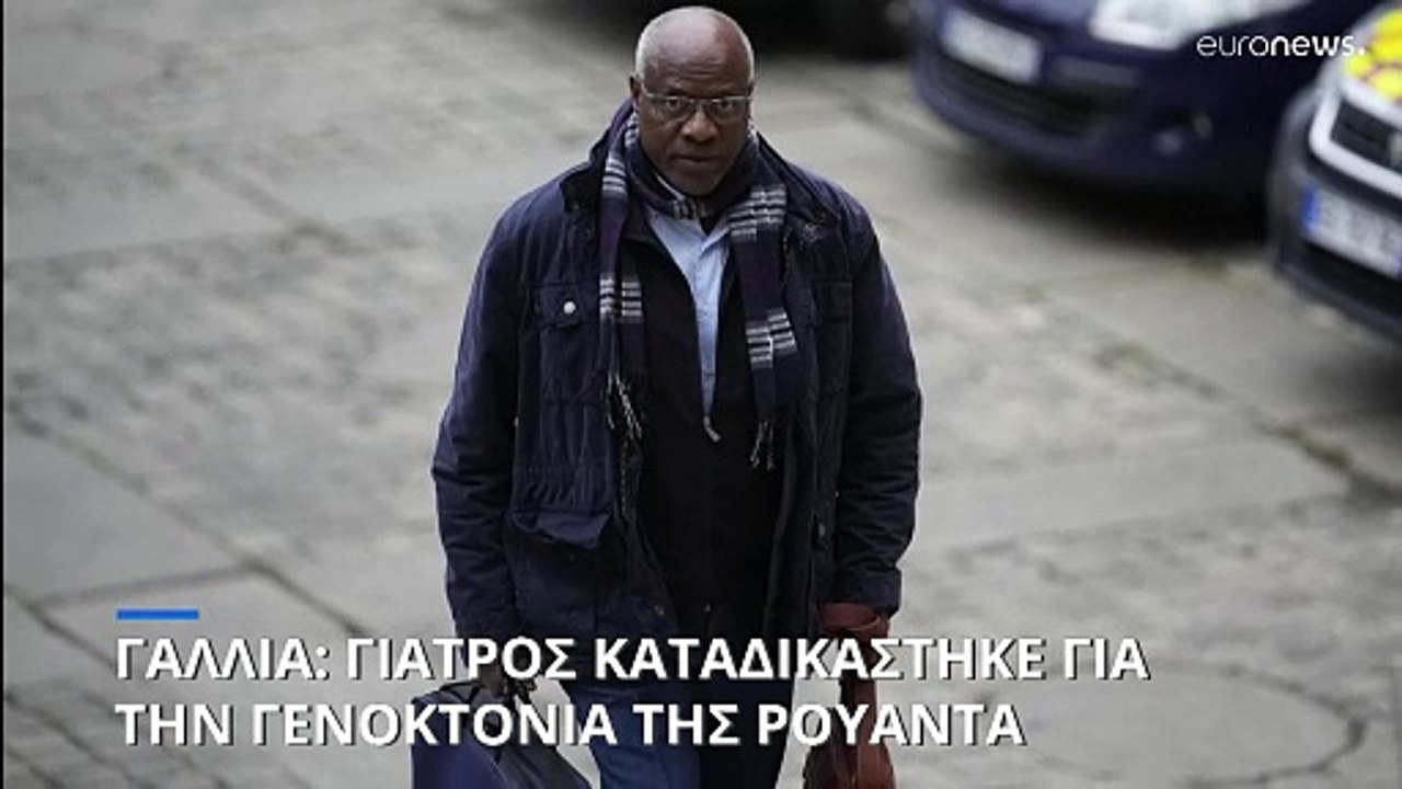 Γαλλία: Γιατρός καταδικάστηκε για εμπλοκή στη γενοκτονία της Ρουάντα