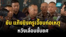 ผบ.ตร. ยัน แก๊งยิงครูเจี๊ยบก่อเหตุหวังเลื่อนชั้นยศ | เข้มข่าวค่ำ | 20 ธ.ค. 66