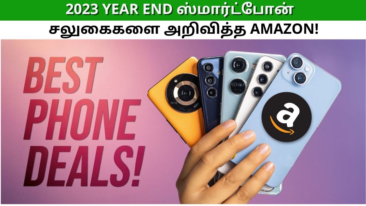 2023 Year End ஸ்மார்ட்போன் சலுகைகளை அறிவித்துள்ள Amazon!