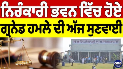 ਨਿਰੰਕਾਰੀ ਭਵਨ ਵਿੱਚ ਹੋਏ ਗ੍ਰਨੇਡ ਹਮਲੇ ਦੀ ਅੱਜ ਸੁਣਵਾਈ | Rajasansi News |OneIndia Punjabi