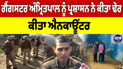 ਗੈਂਗਸਟਰ ਅੰਮ੍ਰਿਤਪਾਲ ਨੂੰ ਪ੍ਰਸ਼ਾਸਨ ਨੇ ਕੀਤਾ ਢੇਰ, ਕੀਤਾ ਐਨਕਾਊਂਟਰ |Jandiala Guru Encounter |OneIndia Punjabi