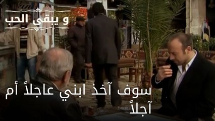 سوف آخذ ابني عاجلاً أم آجلاً| مسلسل و يبقى الحب - الحلقة 49