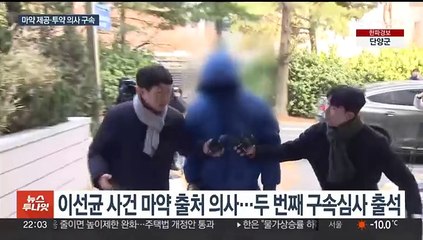 '이선균 마약 의혹 핵심' 현직 의사 구속
