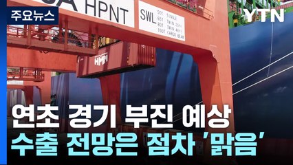 내년 1월 경기전망 '먹구름', 수출은 서서히 '맑음' / YTN