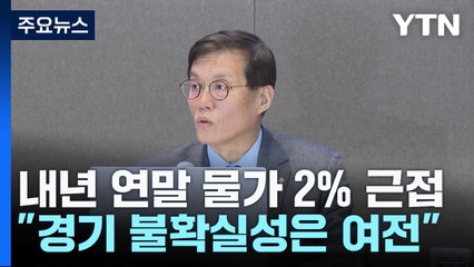 내년 연말 물가 2% 근접..."라스트 마일 힘들다" / YTN