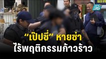 “เป๊ปซี่” สิ้นฤทธิ์ ไร้พฤติกรรมก้าวร้าว | เข้มข่าวค่ำ | 20 ธ.ค. 66