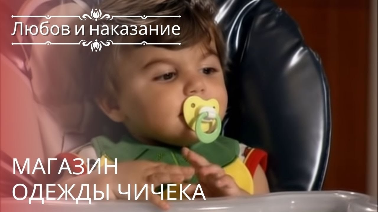 Магазин одежды Чичека | Любовь и наказание - се...