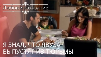 Я знал, что Явуза выпустят из тюрьмы | Любовь и наказание - серия 25