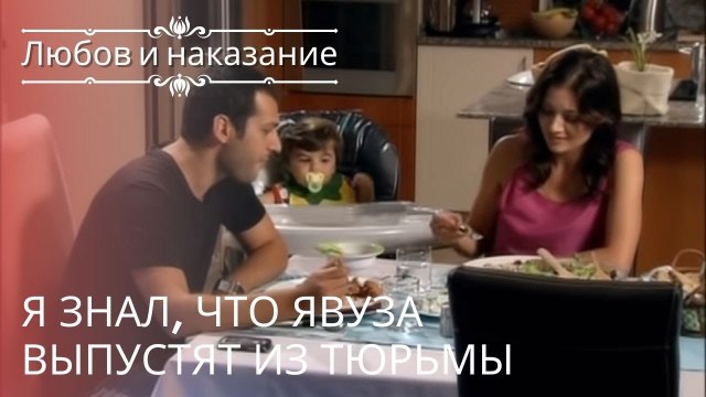 Я знал, что Явуза выпустят из тюрьмы | Любовь и наказание - серия 25