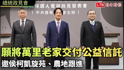 賴清德承諾將萬里老家公益信託，邀侯柯共同推動農地與凱旋苑🏞️