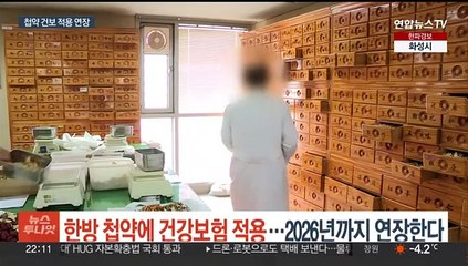 한방 첩약에 건강보험 적용…2026년까지 연장한다