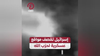 إسرائيل تقصف مواقع عسكرية لحزب الله