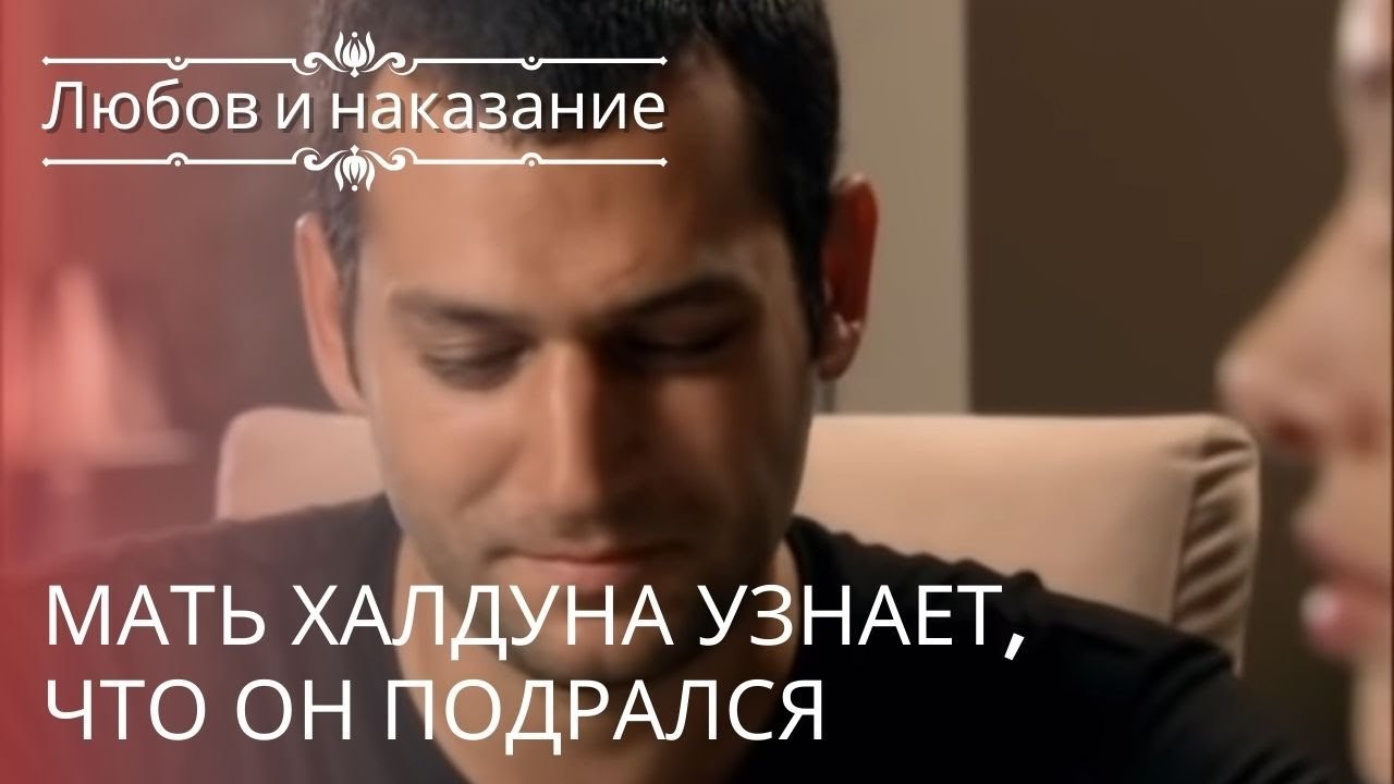 Мать Халдуна узнает, что он подрался | Любовь и наказание - серия 25
