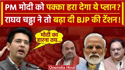 INDIA alliance meeting पर AAP के सांसद Raghav Chadha ने क्या कहा | Rahul Gandhi | वनइंडिया हिंदी