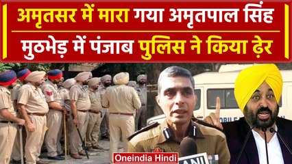 Police मुठभेड़ में मारा गया Amritpal Singh, CM Bhagwant Maan का बड़ा एक्शन | वनइंडिया हिंदी