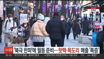 '북극 한파'에 월동 준비…핫팩·목도리 매출 '폭증'