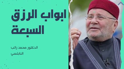 ابواب الرزق السبعة