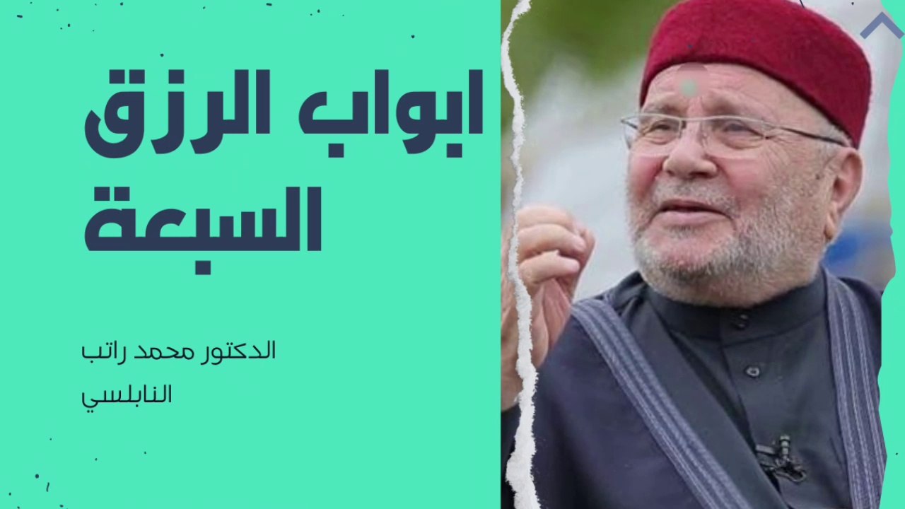 ابواب الرزق السبعة