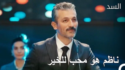 يتبرع ناظم بكل أموال طارق - مسلسل السد الحلقة 63