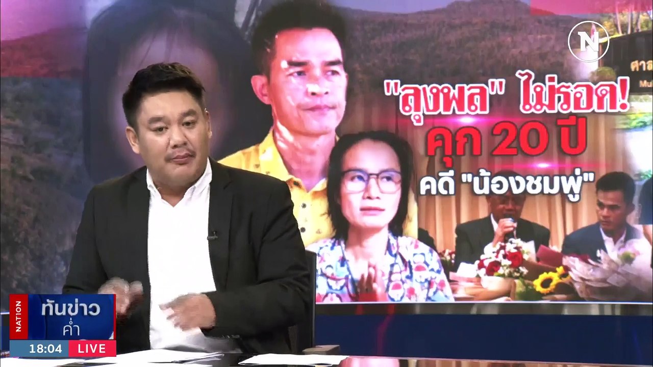เปิด 4 ปมวินิจฉัย จำคุก "ลุงพล" 20 ปี คดี "น้องชมพู่" | เนชั่นทันข่าวค่ำ | 20 ธ.ค. 66 | PART 1