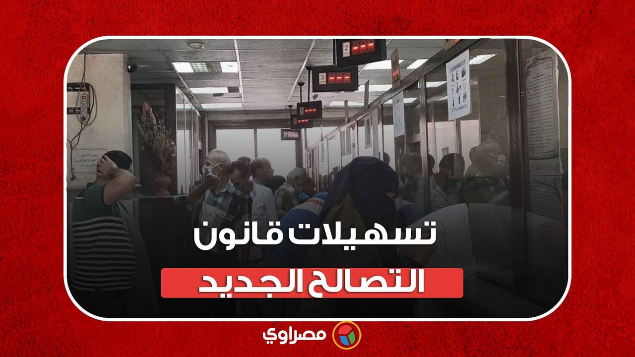 ما هى تسهيلات قانون التصالح الجديد ؟