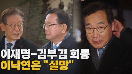 [나이트포커스] 이재명-김부겸 회동...이낙연은 "실망" / YTN