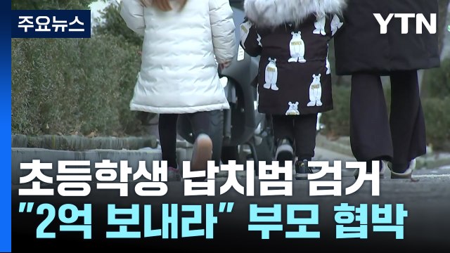 초등학생 납치해 2억 보내라 ...40대 남성 체포 / YTN