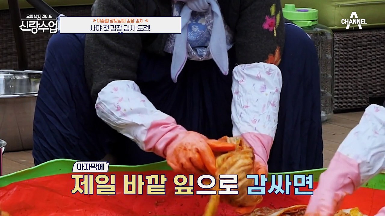 [#신랑수업] 어서와 K-김장은 처음이지? 이승철 장모님 김치 비법 전수받으러 왔습니다!