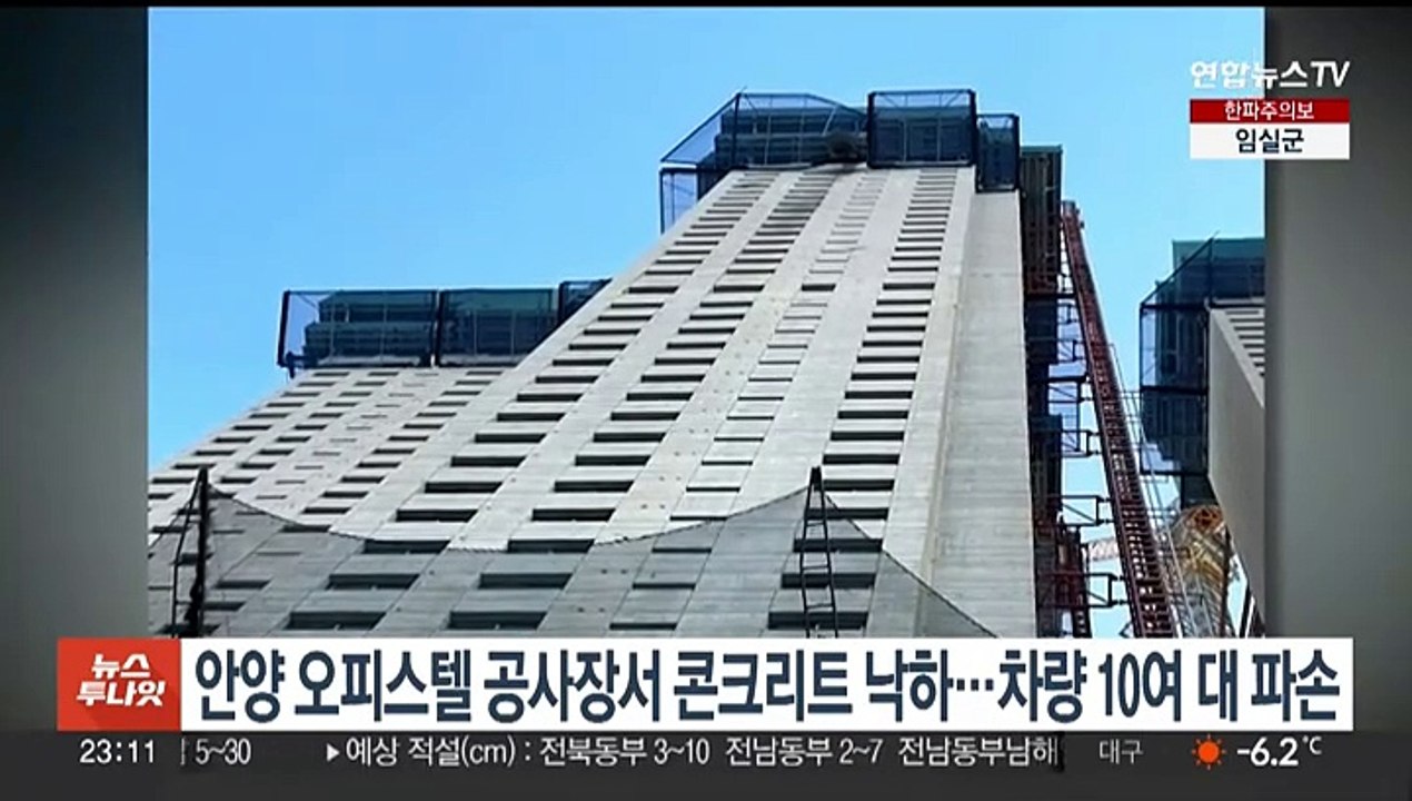 안양 오피스텔 공사장서 콘크리트 낙하…차량 10여대 파손
