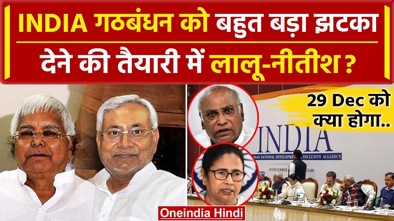 INDIA Alliance Meeting: Nitish Kumar देंगे बड़ा झटका? | Mallikarjun Kharge | Mamata | वनइंडिया हिंदी