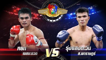 ถ่ายทอดสดมวยไทย7สี หยก เบสชะอวด vs รุ่งแสงตะวัน ส.พาราษฎร์ 24 ธ.ค.66