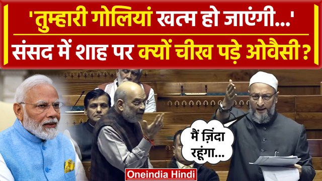 Asaduddin Owaisi: Criminal Bills को लेकर Amit Shah पर भड़के ओवैसी | Lok Sabha | वनइंडिया हिंदी