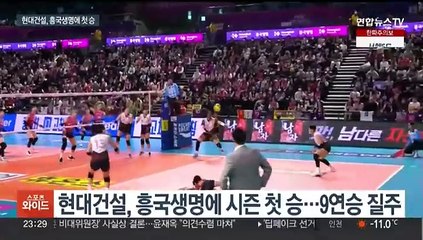 현대건설, 흥국생명에 시즌 첫 승…파죽의 9연승