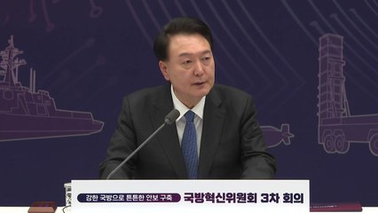 尹 "전력 획득 절차 대폭 단축해야...속도가 곧 안보" / YTN