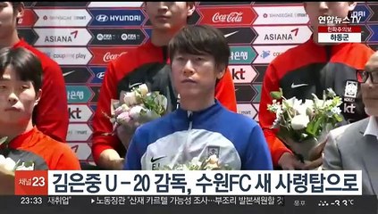 김은중 U­20 감독, 수원FC 새 사령탑으로