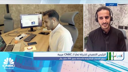 الرئيس التنفيذي لـ "تمارا" السعودية: لدينا خطة للطرح بالسوق المالية السعودية خلال السنوات المقبلة