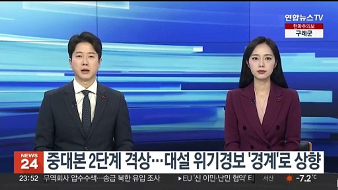 중대본 2단계 격상…대설 위기경보 '경계'로 상향