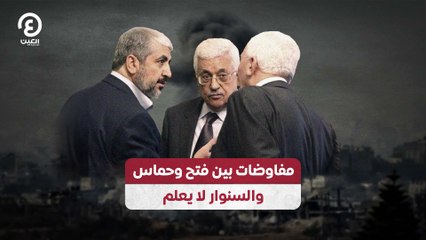 مفاوضات بين فتح وحماس.. والسنوار لا يعلم