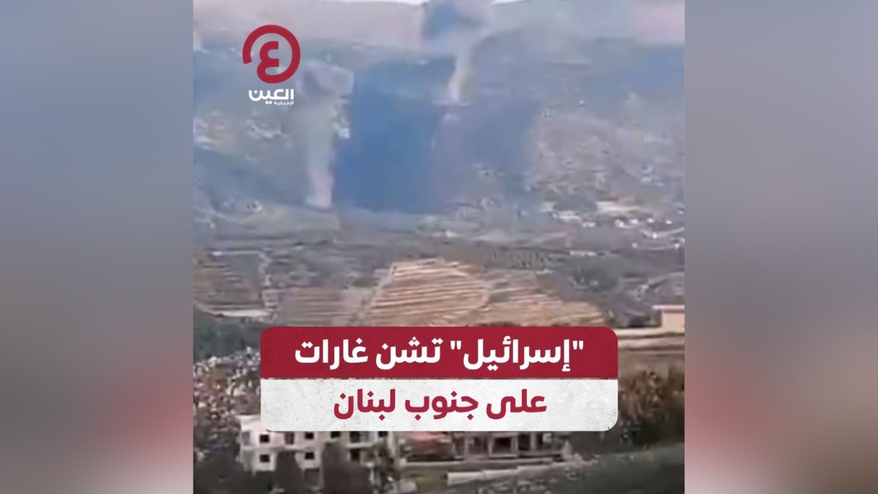 "إسرائيل" تشن غارات على جنوب لبنان