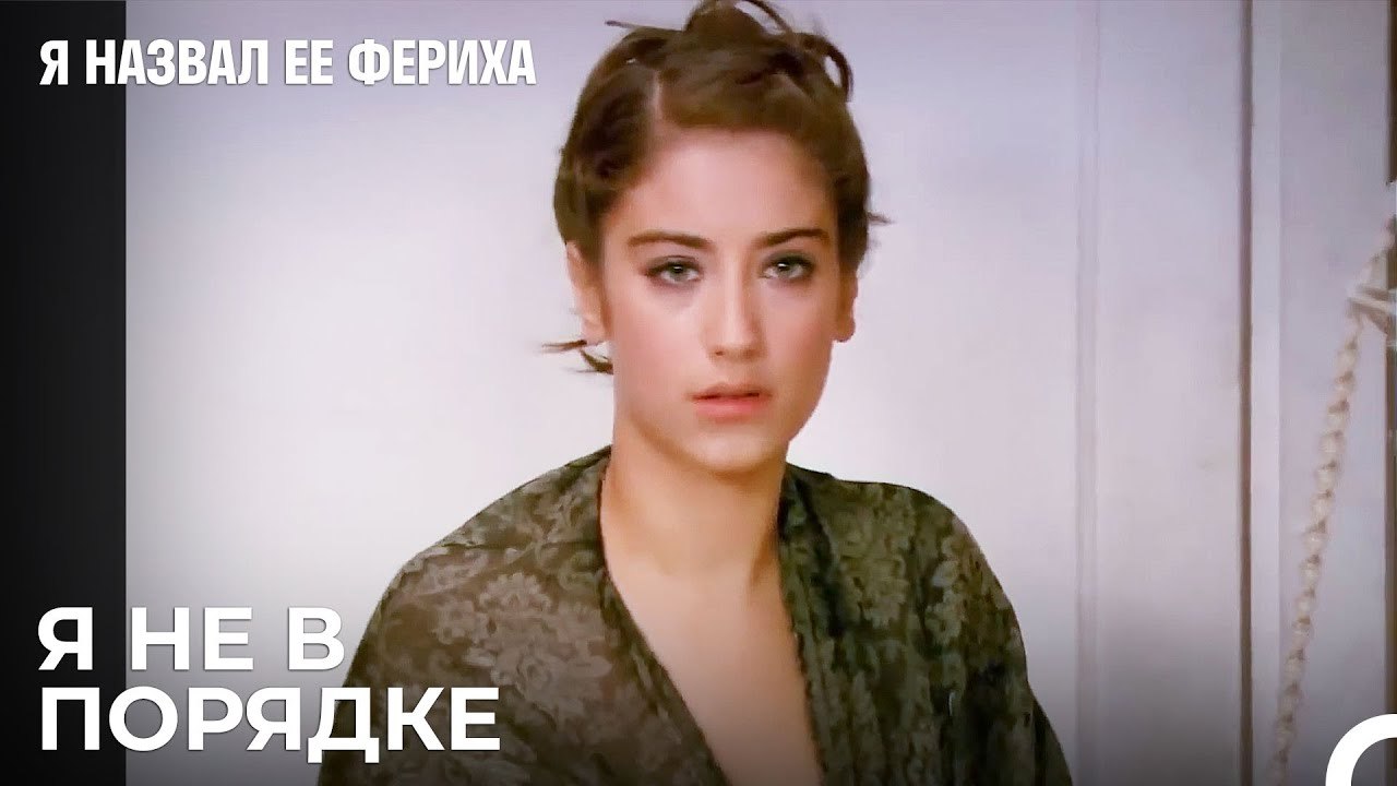После Вечеринки Все Идут Домой - Я назвал ее Фериха 27 Серия