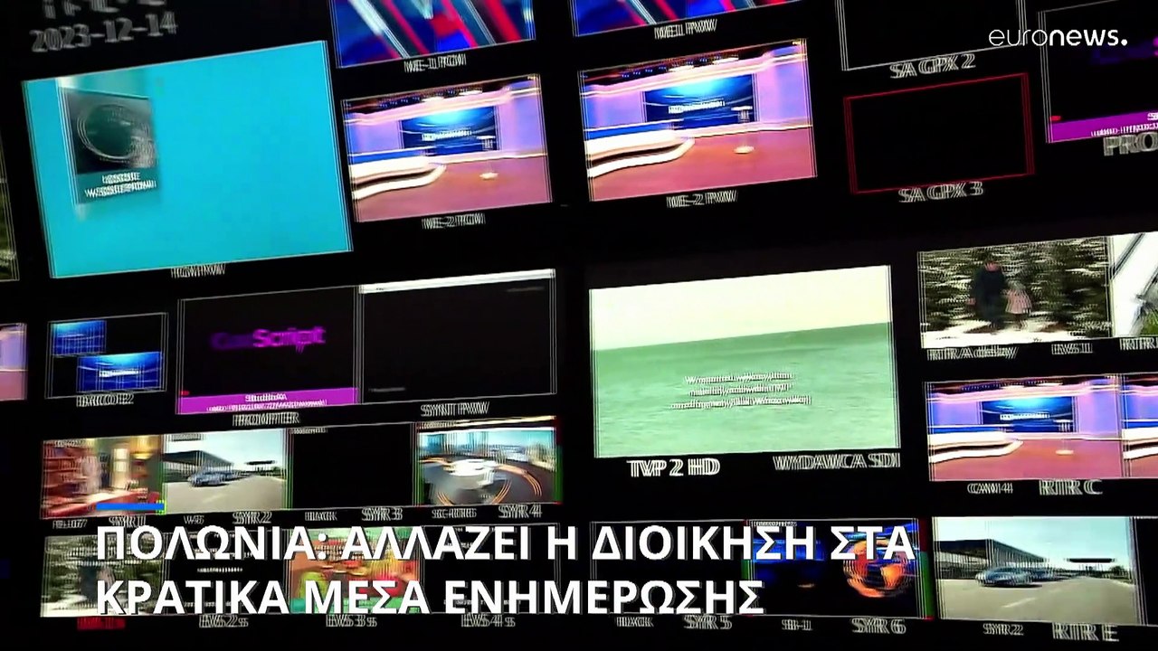 Πολωνία: Αλλάζει η διοίκηση στα κρατικά μέσα εν...