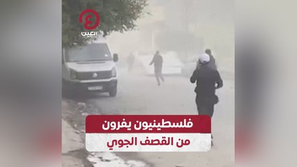 فلسطينيون يفرون من القصف الجوي