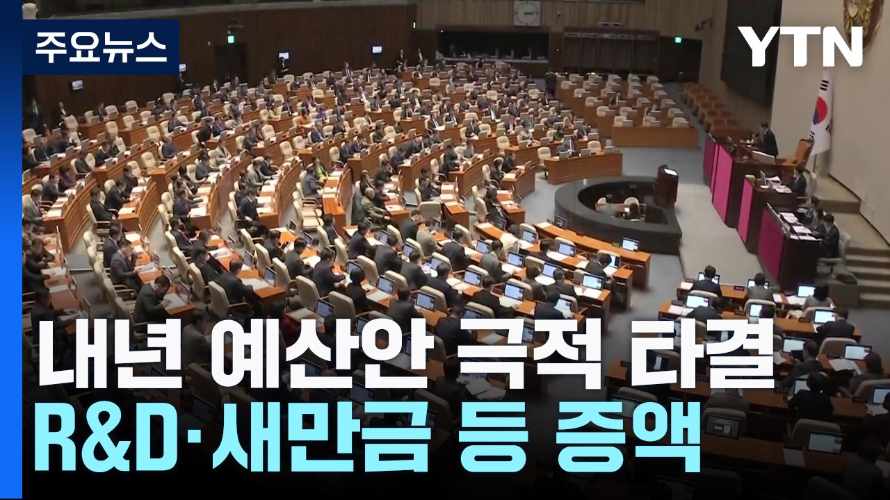 여야, 내년도 예산안 지각 처리...R&D·지역화폐 증액 / YTN