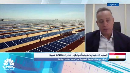 Download Video: المدير التنفيذي لشركة أكوا باور- مصر لـ CNBC  عربية: مشروع الهيدورجين الأخضر  يوفر للحكومة المصرية حصيلة دولارية