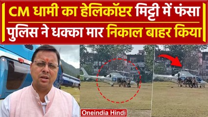 Pushkar Singh Dhami का Helicopter मिट्टी में फंसा, पुलिस ने धक्का देकर निकाला | वनइंडिया हिंदी