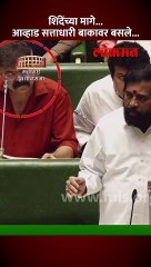 विरोधी बाक सोडून जितेंद्र आव्हाड जेव्हा शिंदेंच्या मागे सत्ताधारी बाकांवर बसतात...