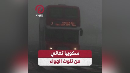 سكوبيا تعاني من تلوث الهواء