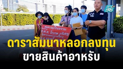 ร้อง "ดาราสาว" เปิดสัมนาหลอกลงทุนขายสินค้าอาหรับ | เข้มข่าวใหญ่ | 20 ธ.ค. 66