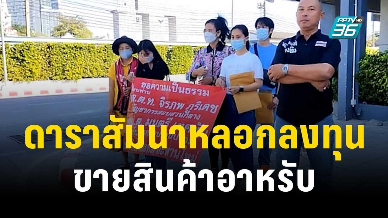ร้อง "ดาราสาว" เปิดสัมนาหลอกลงทุนขายสินค้าอาหรั...